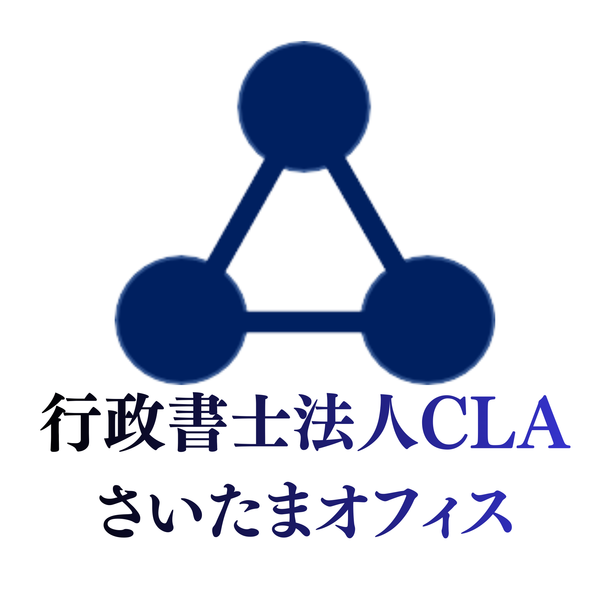 行政書士法人CLA