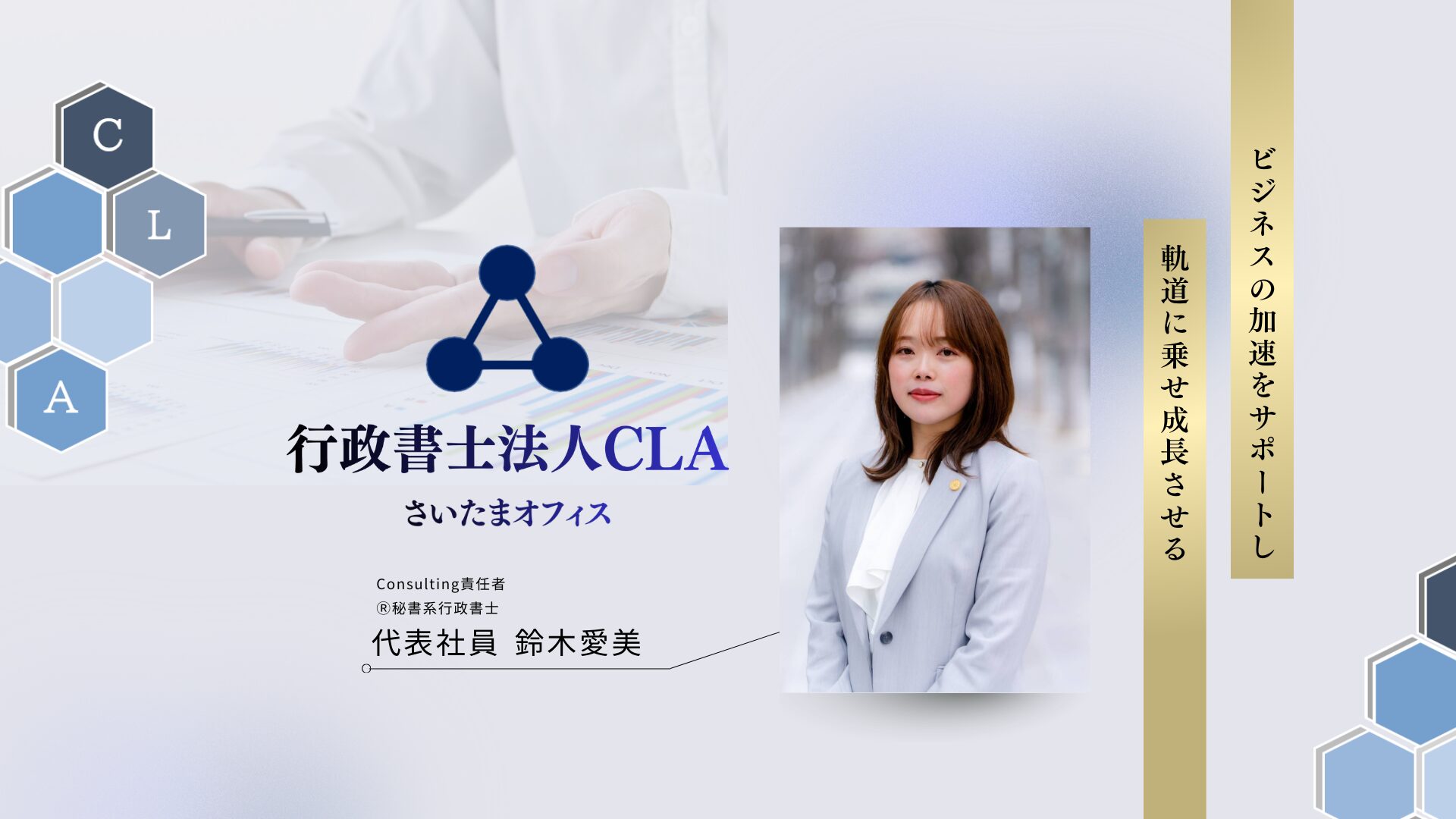 さいたま市の気軽に頼れる秘書系行政書士